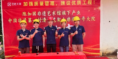 開工開不停！聚橋文創清遠筆架山非遺一號大院建設項目正式動工