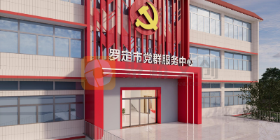 廣東市級黨群服務中心設計，哪家公司實力好？