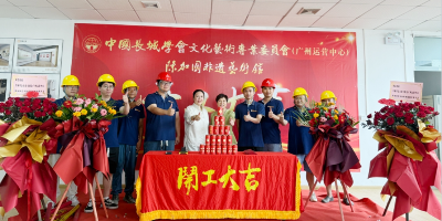 開工大吉！中國長城學會文化藝術專委會廣州運營中心、陳加國非遺藝術館建設項目正式開工