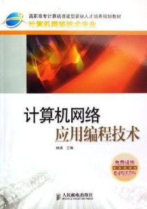計(jì)算機(jī)網(wǎng)絡(luò)應(yīng)用編程技術(shù)與開發(fā)實(shí)踐